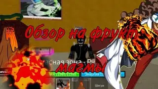 ОБЗОР ФРУКТА МАГМЫ | Sota в РОБЛОКСЕ