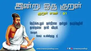 இன்று ஒரு குறள்|திருக்குறள்|017|திருவள்ளுவர்|தமிழ்|வான்சிறப்பு