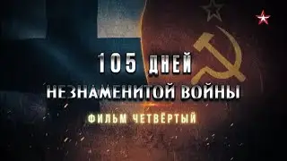 105 дней незнаменитой войны. 4-я серия