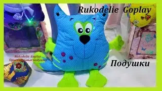 Подушки зверюшки Детское рукоделие