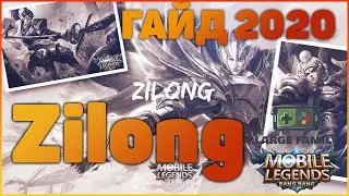 ЗИЛОНГ ГАЙД / ZILONG GUIDE / МОБАЙЛ ЛЕГЕНДС / MOBILE LEGENDS