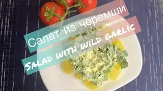 Салат с черемшой/ salad with wild garlic