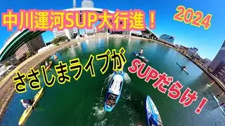 中川運河SUP大行進2024