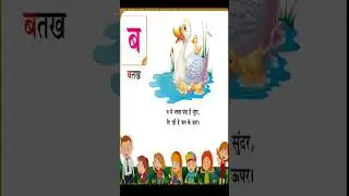 ब से बतख | हिंदी अक्षरमाला  | व्यंजन   | #shorts |  kidstart Tv