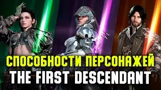 Описание способностей всех классов доступных на бете The First Descendant