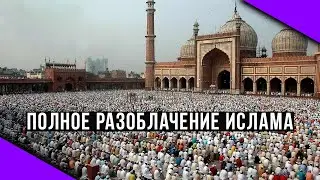 ПОЛНОЕ РАЗОБЛАЧЕНИЕ ИСЛАМА. АНДРЕЙ КУПЦОВ.