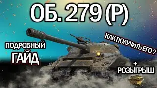 ОБ. 279(Р) 🔥 ГАЙД WORLD OF TANKS 🔥 КАК ЛЕГКО ПОЛУЧИТЬ 🔥ОБОРУДОВАНИЕ 2.0 🔥 ПОЛЕВАЯ МОДЕРНИЗАЦИЯ 🔥