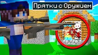 ПРЯТКИ С ОРУЖИЕМ В МАЙНКРАФТ!