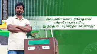 அவுட்க்ரோ மண் பரிசோதனை, மற்ற சோதனையில் இருந்து எப்படி வித்தியாசமானது?