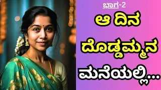 part -2 | ದೊಡ್ಡಮ್ಮನ ಮನೆಯಲ್ಲಿ | Motivational Story | gk adda kannada hub |