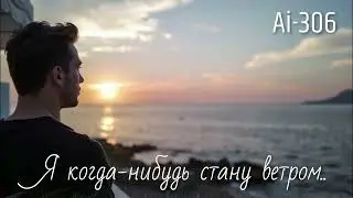 Ai-306 - Я когда-нибудь стану ветром (Suno Ai)