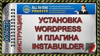 🎯 5  AIOP   установка wordPress и плагина Instabuilder