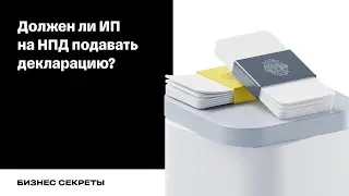 Должен ли ИП на НПД подавать декларацию?
