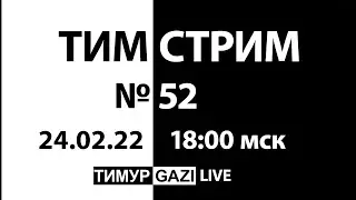 Выйти из сумрака. ТимСтрим №52
