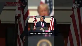 Трамп не заметил жену! #shorts