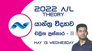 2022 A/L | Theory | YouTube Lesson 08 | Nayanajith Rathnayaka