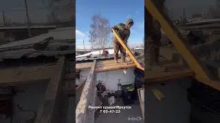 Ремонт крыши гаража Иркутск. т 60-47-23 гк Авиатор. Материал заказчика.