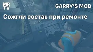 Снимали колёсные пары - сожгли вагон | Metrostroi