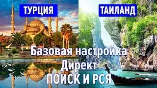 Директ на Поиск и РСЯ для Турции и Тайланда