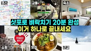 삿포로 여행 벼락치기 20분 완성 ⚡ 여행코스, 맛집, 숙소, 쇼핑, 근교까지 콕 찍어 드립니다!