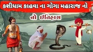 કાહવા ના ગોગા મહારાજ નો ઇતિહાસ || ગોગા બાપા ની વાર્તા || kasva goga maharaj history || kahava goga
