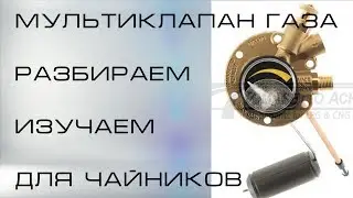 Мультиклапан газа, разборка для чайников! Разбираем, смотрим.