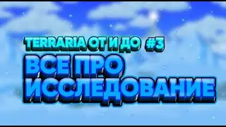 ВСЕ ПРО НАЧАЛО ИГРЫ | ИССЛЕДОВАНИЕ МИРА | ОТ И ДО #3 |  STARTING THE GAME | WORLD EXPLORATION
