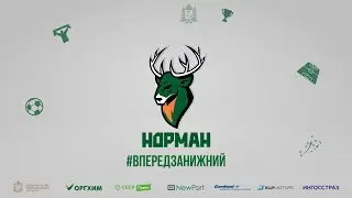 Норман - Поморье 5-1