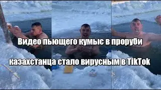 Видео пьющего кумыс в проруби казахстанца стало вирусным в TikTok