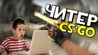НУБЫ VS ЧИТЕРЫ CS - GO