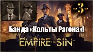 Empire Of Sin. Играем за Фрэнка Рагена! 3-я серия!