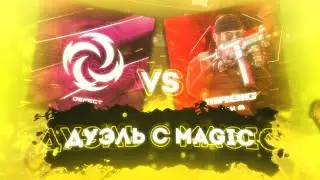 ДУЭЛЬ С MAGIC’ОМ ✔️ | Standoff 2
