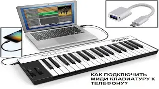 Как подключить миди клавиатуру к телефону (ANDROID)