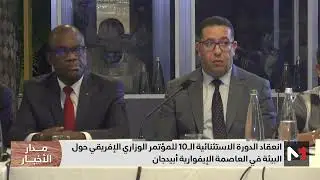 أبيدجان.. انعقاد الدورة الاستثنائية الـ10 للمؤتمر الوزاري الإفريقي حول البيئة