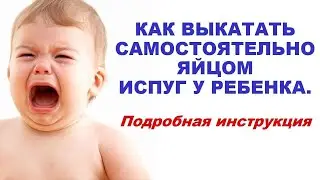 Снять испуг у ребенка яйцом   Ритуал