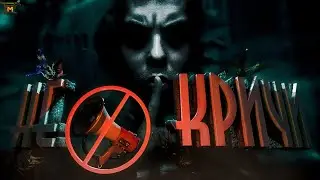 ASMR ХОРРОР !!! НЕ КРИЧИ  ► DON'T SCREAM