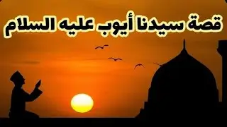 قصة أيوب عليه السلام للأطفال - كرتون اطفال اسلامي
