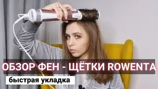 ROWENTA HAIRDRYER BRUSH | REVIEW | EASY STYLING 