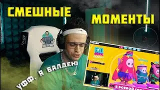 СМЕШНЫЕ МОМЕНТЫ С БУСТЕРОМ | БУСТЕР ИГРАЕТ В FALL GUYS | ЛУЧШИЕ МОМЕНТЫ СО СТРИМОВ