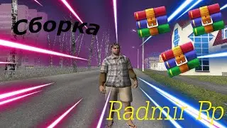 🌹СБОРКА РАДМИР РП БЕЗ КРАШЕЙ И КИКОВ🌹 ||💸 СБОРКА ДЛЯ ВСЕХ ПК💸