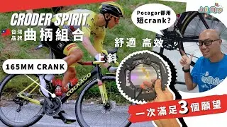 台灣Croder SPIRIT曲柄組合︱上斜、高效、舒適︱一次滿足3個願望︱點解Pocagar都要用短crank?