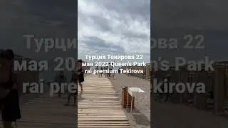 Queen’s Park rai premium Tekirova 22 .05 .2022  очень холодное море в май !
