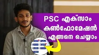 How to do confirmation in psc Exam Hall Ticket Malayalam | പി എസി  കൺഫോമേഷൻ ചെയ്യുന്നത് ഇങ്ങനെ