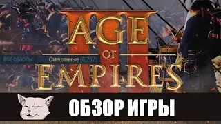 Обзор игры: Age of Empires 3: Definitive edition.