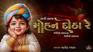 Sakhi Aaj Mohan Ditha Re - Bhavesh Panchal || Swaminarayan Famous Kirtan with Lyrics