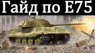 World of Tanks. Руководства. Танк E75. via MMORPG.su