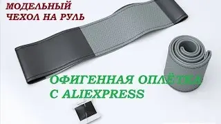 Оплётка на руль  Кожаный модельный чехол с алиэкспресс Обмотка руля авто aliexpress