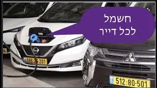 הצעת חוק: התקנת עמדת טעינה בבית משותף גם ללא אישור שכנים