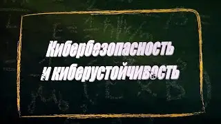 УРОК 34.  Кибербезопасность и киберустойчивость (11 класс)
