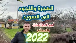 أهم المعلومات والنصائح عن الهجرة واللجوء الى السويد ٢٠٢٢